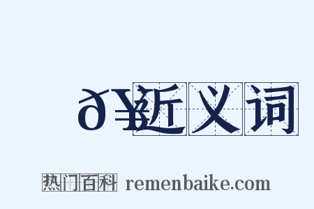 楊𥳑近义词是什么意思的图片